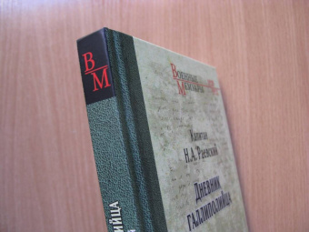 Николай Раевский: Дневник галлиполийца