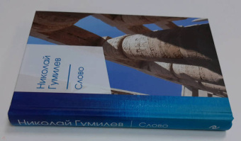 Николай Гумилев: Слово