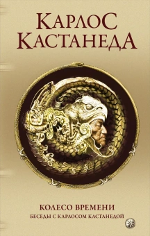 Кастанеда Карлос: Колесо времени. Беседы с Карлосом Кастанедой Соч. в 5-ти т. т.6 (дополнительный).