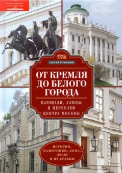 Сергей Романюк: От Кремля до Белого города. Площади, улицы и переулки центра Москвы