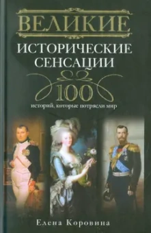 Елена Коровина: Великие исторические сенсации. 100 историй, которые потрясли мир