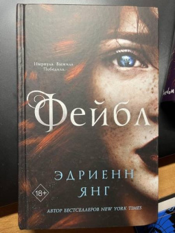 Эдриенн Янг: Фейбл