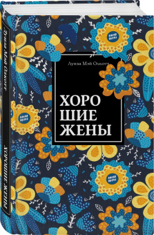 Луиза Олкотт: Хорошие жены
