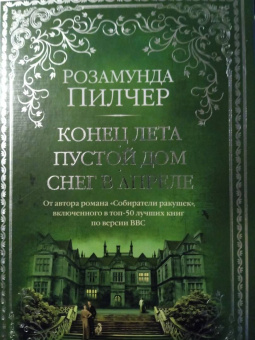 Розамунда Пилчер: Конец лета. Пустой дом. Снег в апреле