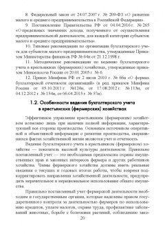 Костюкова, Лещева, Кулиш: Бухгалтерский учет и анализ в крестьянских (фермерских) хозяйствах. Учебное пособие для вузов