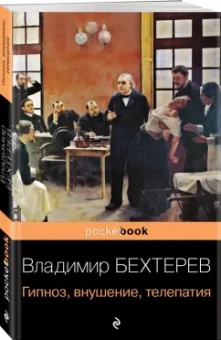Владимир Бехтерев: Гипноз, внушение, телепатия