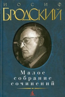 Иосиф Бродский: Малое собрание сочинений