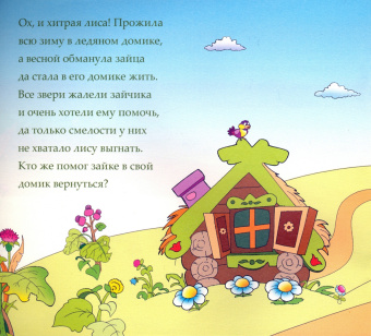 Разыграй свою сказку