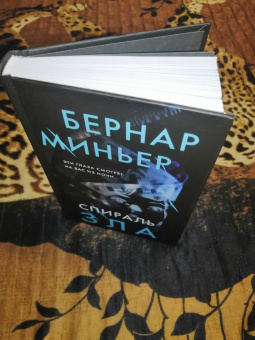 Бернар Миньер: Спираль зла