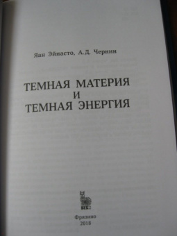 Чернин, Яан: Темная материя и темная энергия