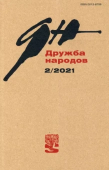 Журнал "Дружба народов". № 2, 2021 г.