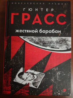 Гюнтер Грасс: Жестяной барабан