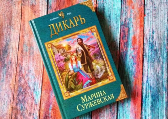 Марина Суржевская: Дикарь