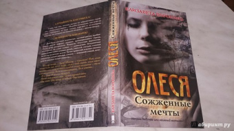 Елизавета Воронина: Олеся. Сожженные мечты