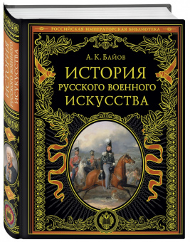 Алексей Байов: История русского военного искусства