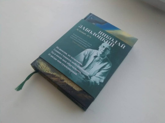 Николай Заболоцкий: Зеленый луч