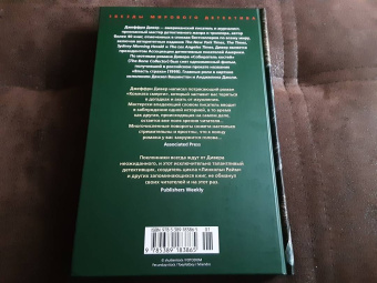Джеффри Дивер: Комната смерти