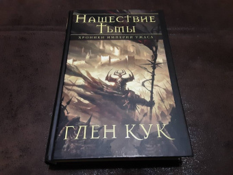 Глен Кук: Хроники Империи Ужаса. Нашествие Тьмы