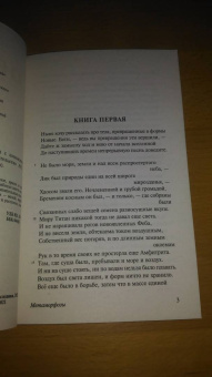 Публий Овидий: Метаморфозы