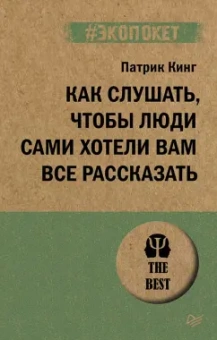 Патрик Кинг: Как слушать, чтобы люди сами хотели вас все рассказать