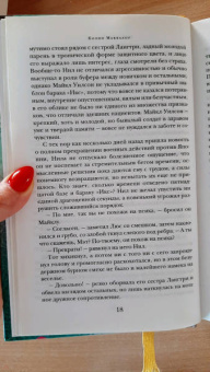 Колин Маккалоу: Порочная страсть
