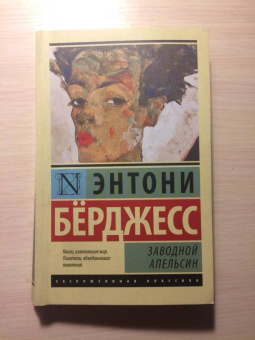 Энтони Берджесс: Заводной апельсин