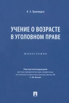 Константин Трапаидзе: Учение о возрасте в уголовном праве. Монография