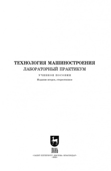 Коломейченко, Кравченко, Титов: Технология машиностроения. Лабораторный практикум. Учебное пособие