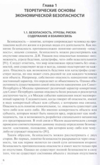 Наталья Карзаева: Основы экономической безопасности. Учебник