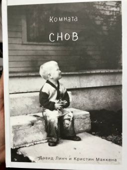 Линч, МакКенна: Комната снов. Автобиография Дэвида Линча