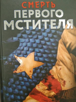 Ларри Хама: Смерть Первого Мстителя