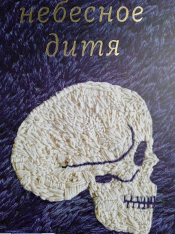 Мод Симоно: Небесное дитя