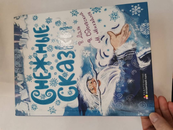 Даль, Одоевский, Михайлов: Снежные сказки
