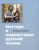 Владимир Новиков: Мастера и подмастерья русской поэзии. Биографические очерки