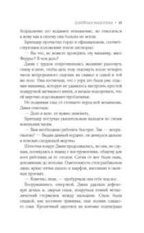 Натали Ферги: Швейная машинка