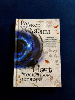 Роджер Желязны: Ночь в тоскливом октябре