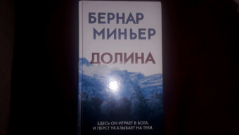 Бернар Миньер: Долина