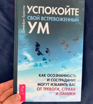 Джеффри Брэнтли: Успокойте свой встревоженный ум. Как осознанность и сострадание могут избавить вас от тревоги