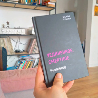 Василий Розанов: Уединенное. Смертное