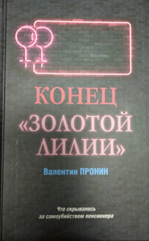 Виктор Пронин: Конец "Золотой лилии"