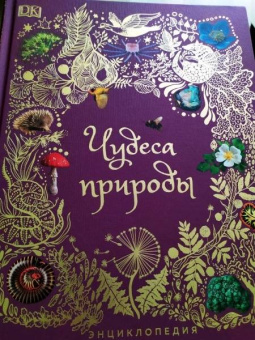 Бен Хоар: Чудеса природы. Энциклопедия