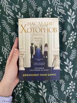 Дженнифер Барнс: Наследие Хоторнов
