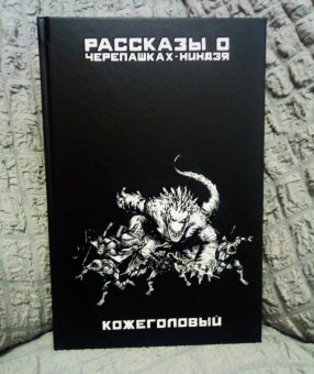 Лерд, Джонс, Бергер: Рассказы о Черепашках-Ниндзя. Книга 3. Кожеголовый