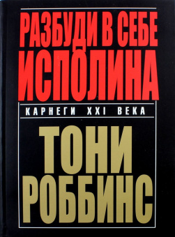 Тони Роббинс: Разбуди в себе исполина
