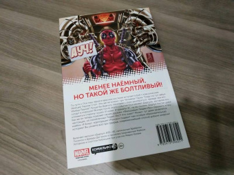 Дагган, Посен: Дэдпул. Том 7. Ось