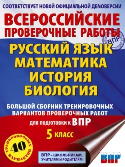 Степанова, Артасов, Маталин: ВПР. 5 класс. Большой сборник тренировочных вариантов проверочных работ