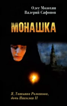 Мозохин, Сафонов: Монашка