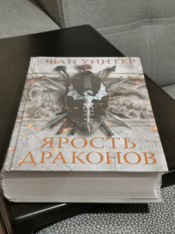 Эван Уинтер: Ярость драконов