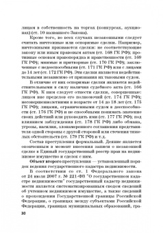 Виктор Шестак: Ответственность за преступления в сфере экономической деятельности