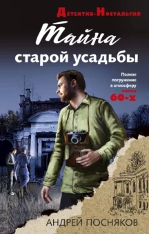 Андрей Посняков: Тайна старой усадьбы